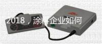 2018，涂料企业如何抓住信息传播新途径
