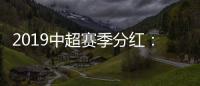 2019中超赛季分红�：冠军仅仅比榜尾多300万