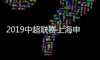 2019中超联赛上海申花的主帅是谁