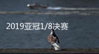2019亚冠1/8决赛夺冠赔率