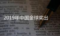 2019年中国金球奖出炉：武磊蝉联 王霜三连庄