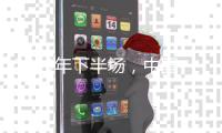 2019年下半场
，中国洗碗机十大品牌以“个性化”赢市场