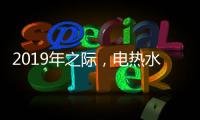 2019年之际，电热水器品牌需加大多方面的创新