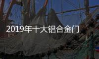 2019年十大铝合金门窗品牌：改变才有发展