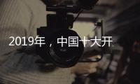 2019年，中国十大开关品牌需走年轻化路线
