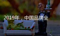 2019年�，中国品牌全屋家居紧握三大契机