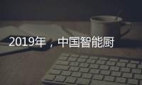 2019年，中国智能厨卫企业如何修炼内功?