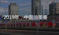2019年，中国油墨要做三大转变
