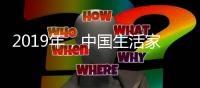 2019年，中国生活家电不变品质、不变服务