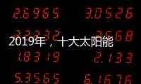 2019年	，十大太阳能路灯品牌如何实现六个高效应?
