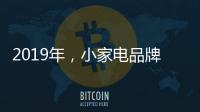 2019年
�，小家电品牌抓住机遇者才能赢得未来