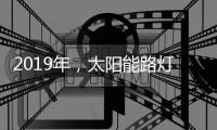 2019年，太阳能路灯企业如何转换营销战略?
