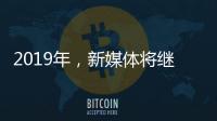 2019年�，新媒体将继续助力涂料行业