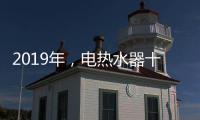 2019年，电热水器十大品牌更需要践行更高标准