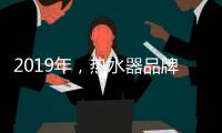 2019年	
，热水器品牌如何才能实现更好的发展?