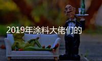 2019年涂料大佬们的动作之三	：他们都在做什么?