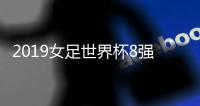 2019女足世界杯8强
