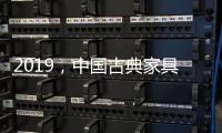 2019，中国古典家具企业以态度制胜