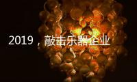 2019，敲击乐器企业渠道经销商如何改变?