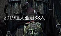 2019恒大亚冠38人名单