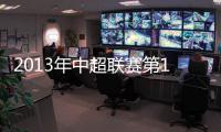 2013年中超联赛第18轮赛程