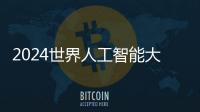 2024世界人工智能大会�
：“十八金刚”、虚拟小镇和AI摊贩