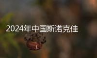 2024年中国斯诺克佳音频频	：小球撞开大世界 撬动大产业