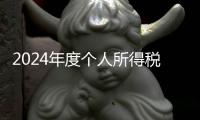 2024年度个人所得税综合所得汇算月底结束，税务部门提醒及时办理