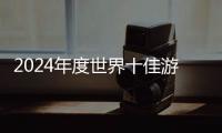 2024年度世界十佳游泳运动员（队）评选揭晓 潘展乐位列“世界十佳”榜首