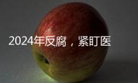 2024年反腐
，紧盯医药等六大重点领域丨时政周报