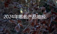 2024年哪些产品被投诉最多
？哪些人最爱投诉？