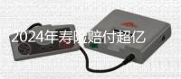 2024年寿险赔付超亿万元	，投保人为何仍吐槽“理赔难”
？｜“3·15”金融消保调研③