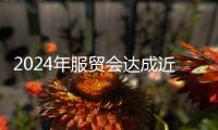2024年服贸会达成近千项成果