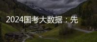 2024国考大数据
：先考公	，还是先考研	？丨一图读懂