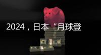 2024，日本“月球登陆赛”进入倒计时