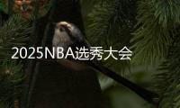 2025NBA选秀大会：篮网队第8顺位选中杨百翰大学后卫叶戈尔