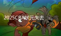 2025CBA状元失去悬念	？福建锁定31+11全能内线，或搅乱季后赛格局