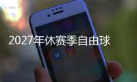 2027年休赛季自由球员市场大乱斗�
，拿下谁能打造一个王朝球队
