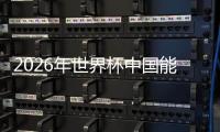 2026年世界杯中国能进吗