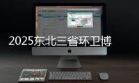 2025东北三省环卫博览会，徐工邀您一同共鉴冰雪利器
