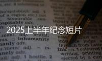 2025上半年纪念短片
：致每一个你我