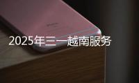 2025年三一越南服务万里行正式启动！