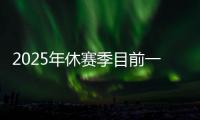 2025年休赛季目前一人一城最久的球星
�，库里排名第一