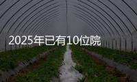 2025年已有10位院士逝世丨时政周报