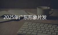 2025年广东形象片发布
	！