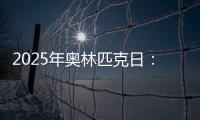 2025年奥林匹克日：动就一起
？动就一起
！