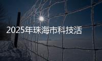 2025年珠海市科技活动周启幕，珠海海洋科普中心扬帆启航