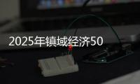 2025年镇域经济500强出炉，珠海9镇上榜