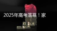 2025年高考落幕�！家长：“不管你考成什么熊样儿 我们都相信你前途无量”