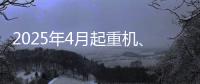 2025年4月起重机�、平地机、高空作业平台等主要产品销售快报
